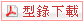 型錄下載